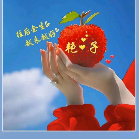 艳啊！