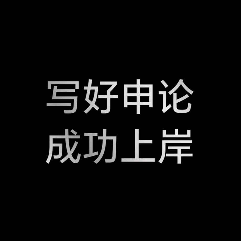 写好申论