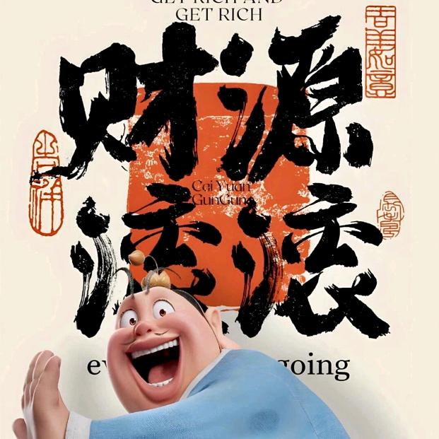 宋师傅家的大红