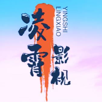 凌霄影视
