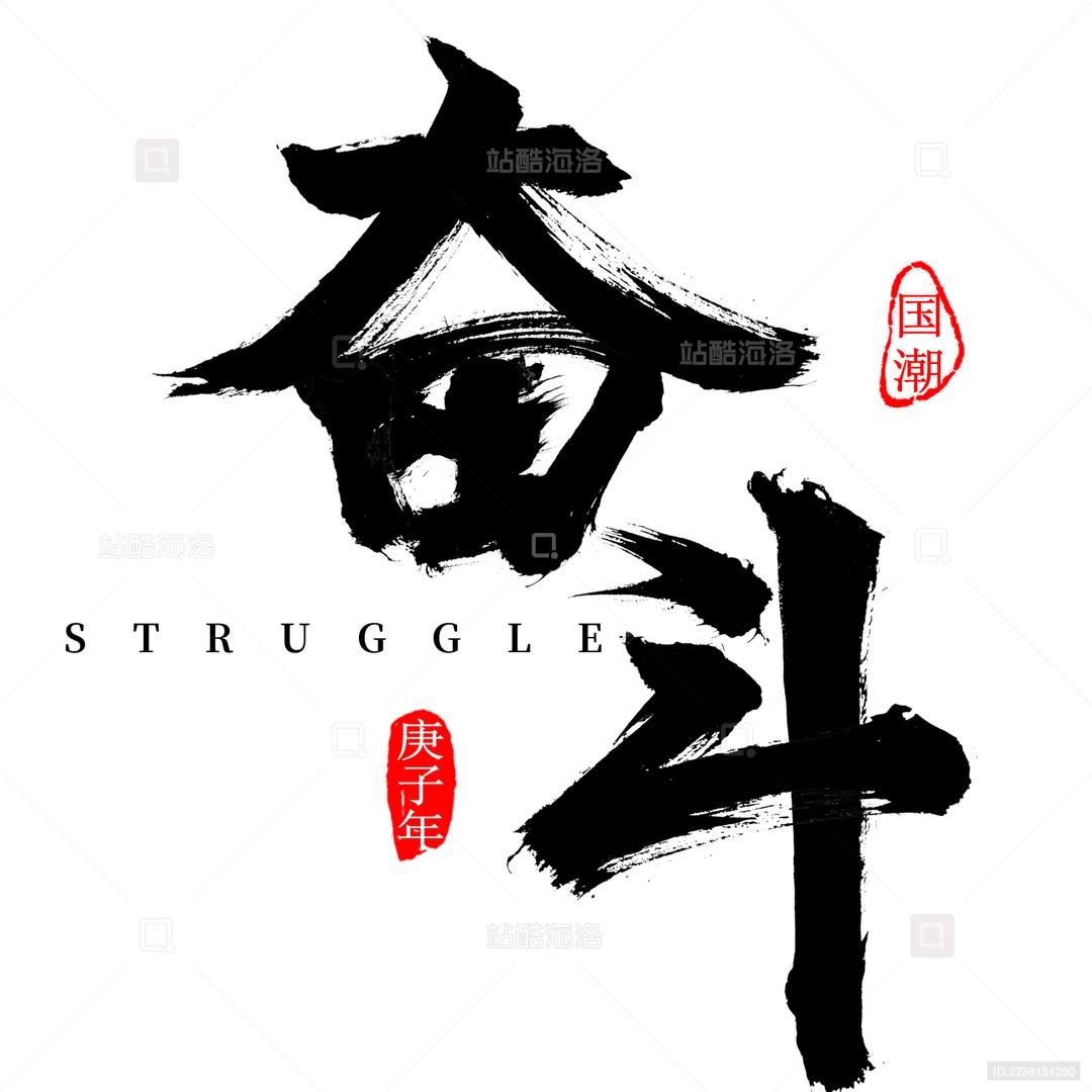 奋斗@在