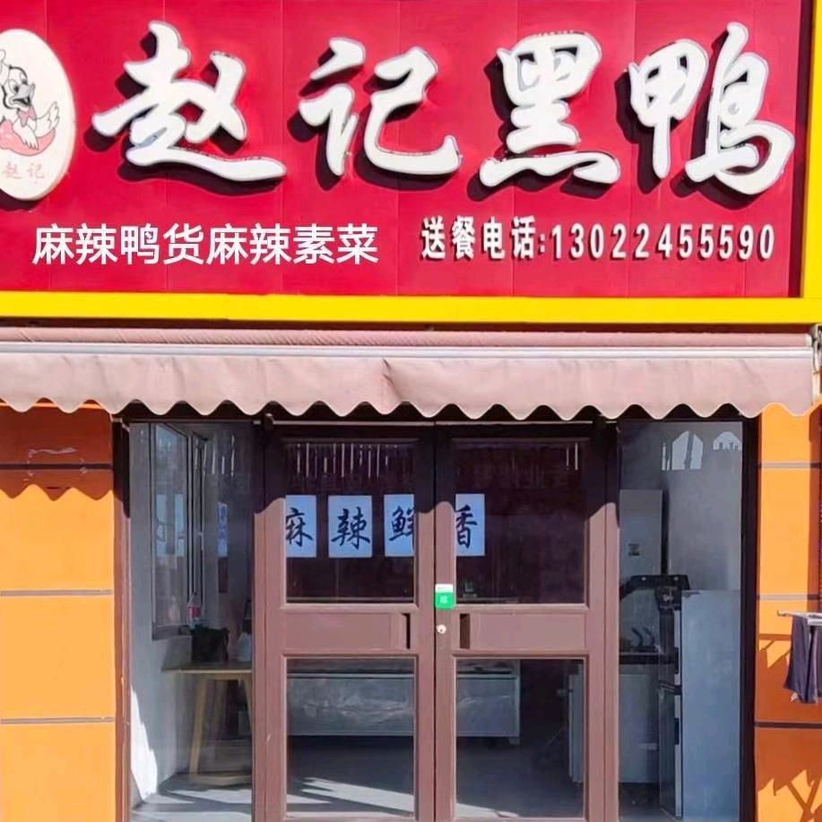 赵记黑鸭平罗店