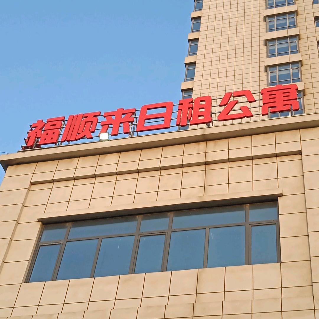 福顺来日租公寓