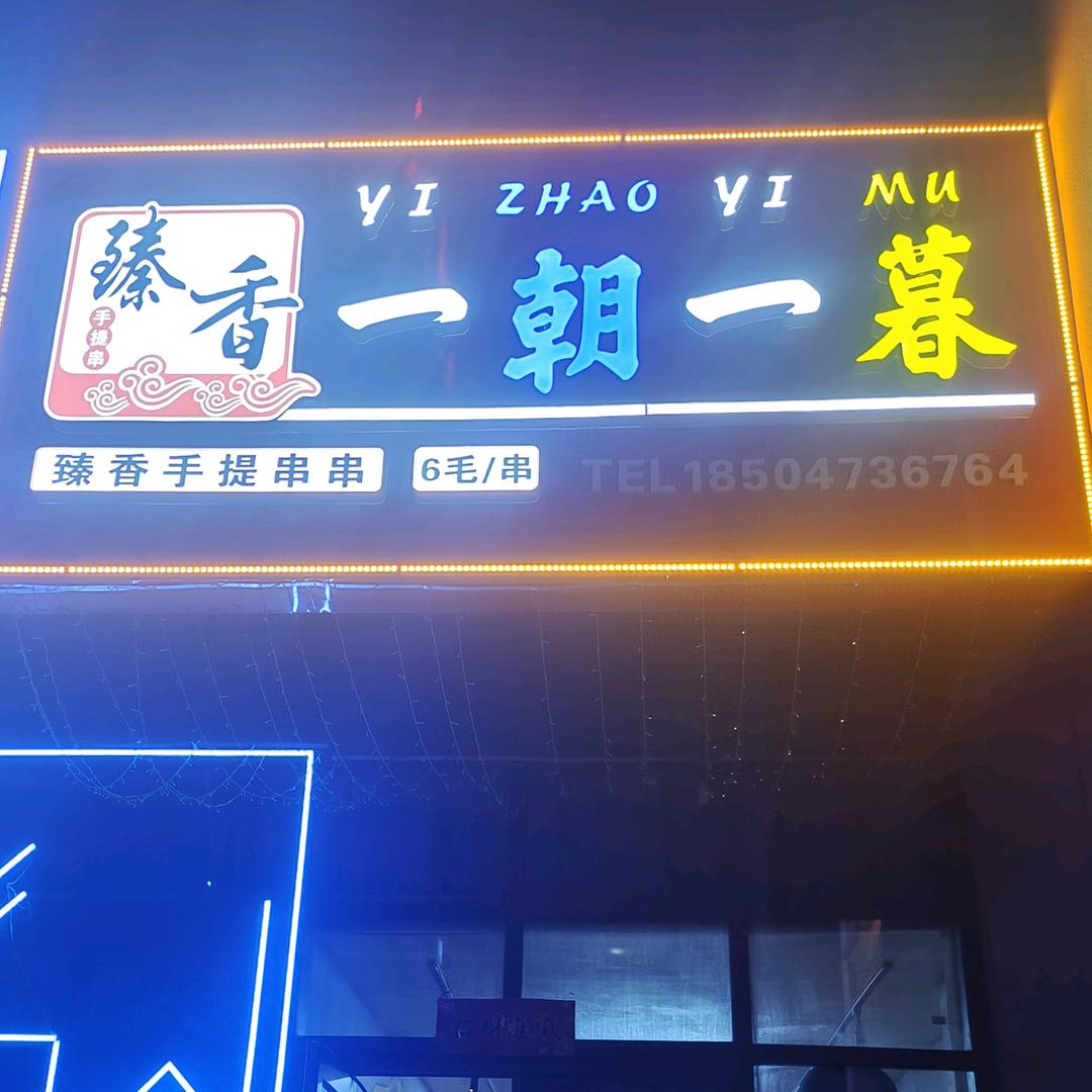 一朝一暮臻香手提串串