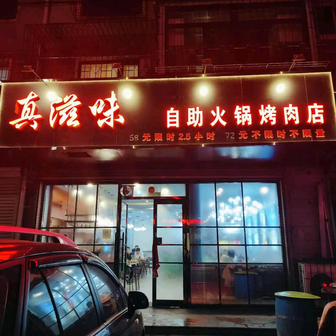真滋味