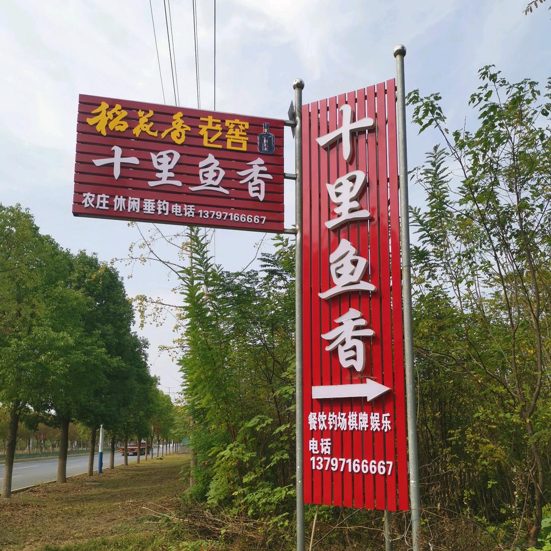 安陆十里鱼乡垂钓农庄