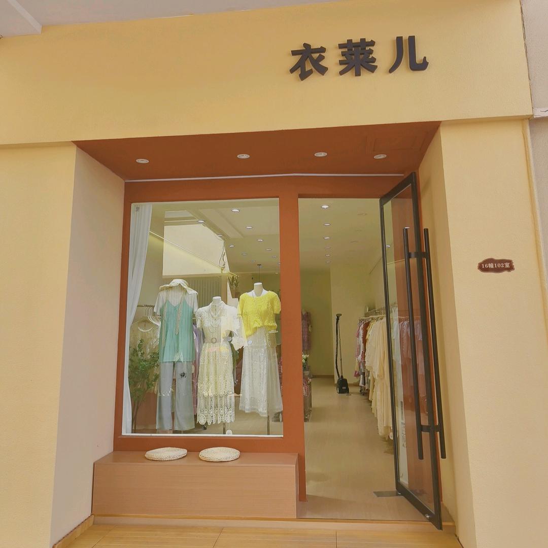 盐城衣莱儿女装店