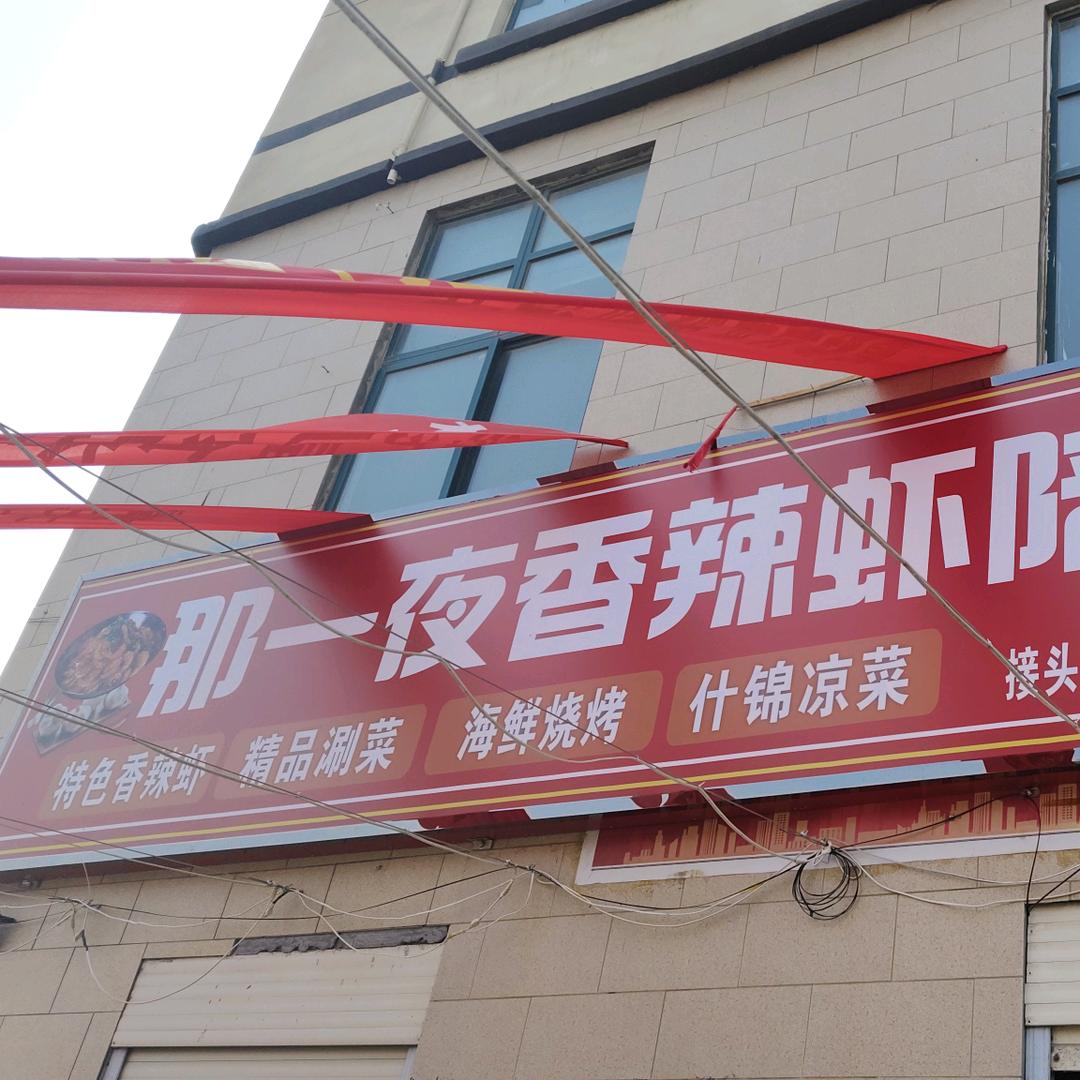 那一夜香辣虾陪烧烤