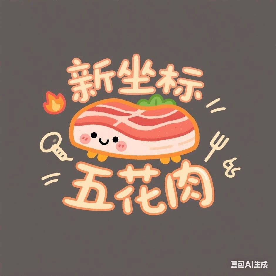 一块武花肉