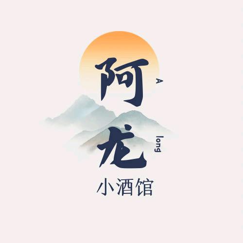 阿龙小酒馆