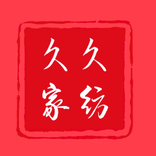 久久家纺工厂店
