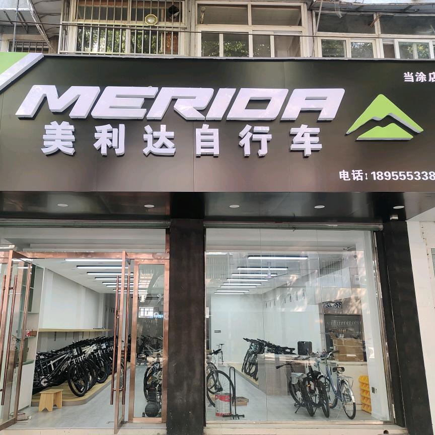 美利达单车（当涂店）