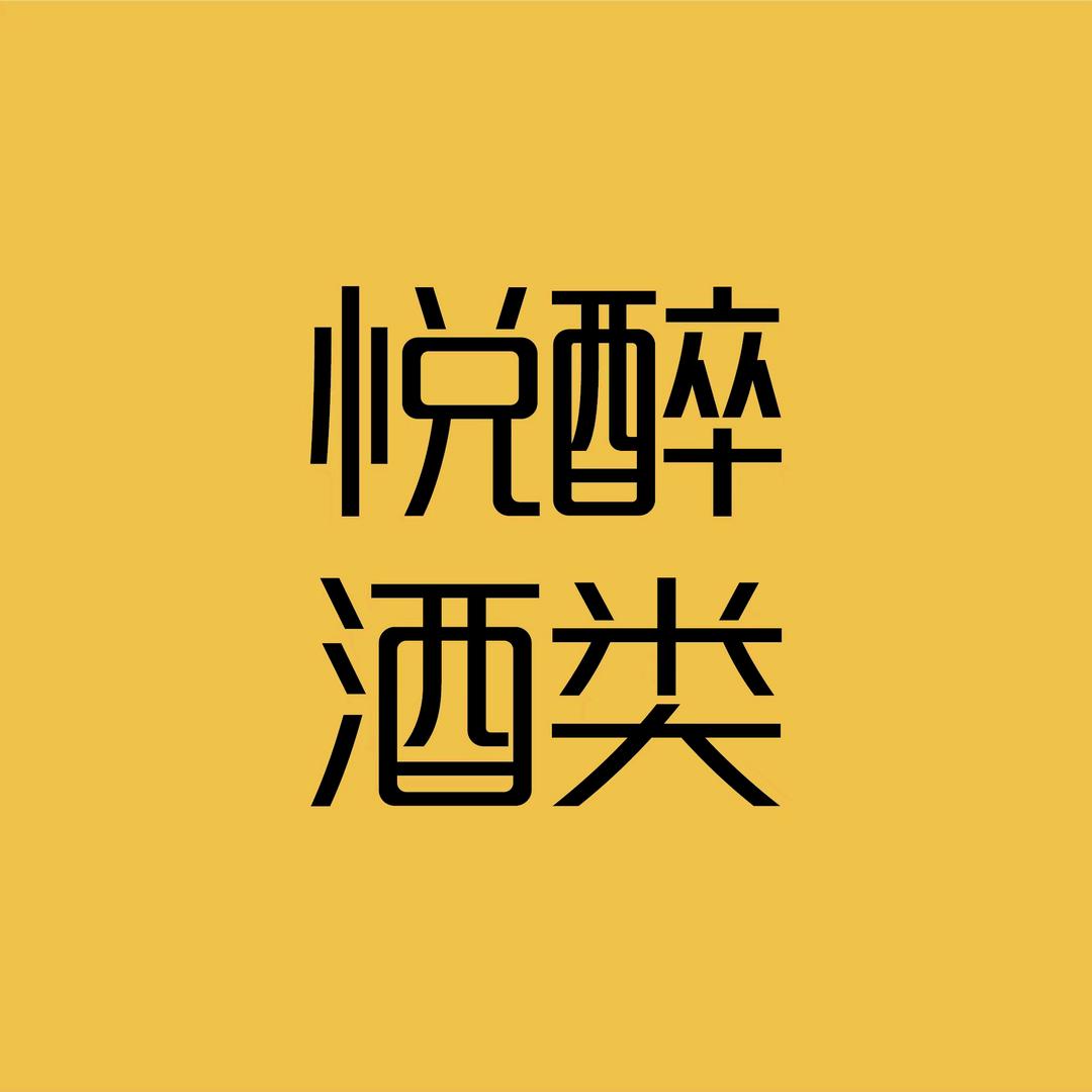 悦醉酒类专营店