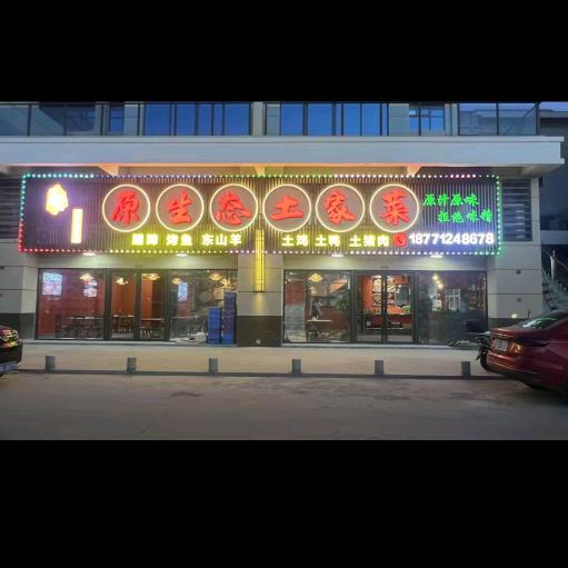 原生态土家菜（海花岛店）