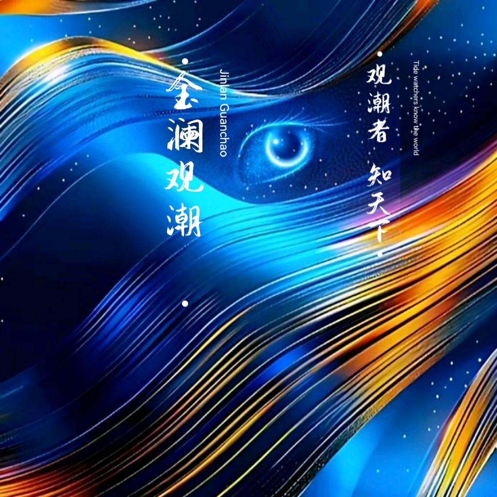金澜观潮
