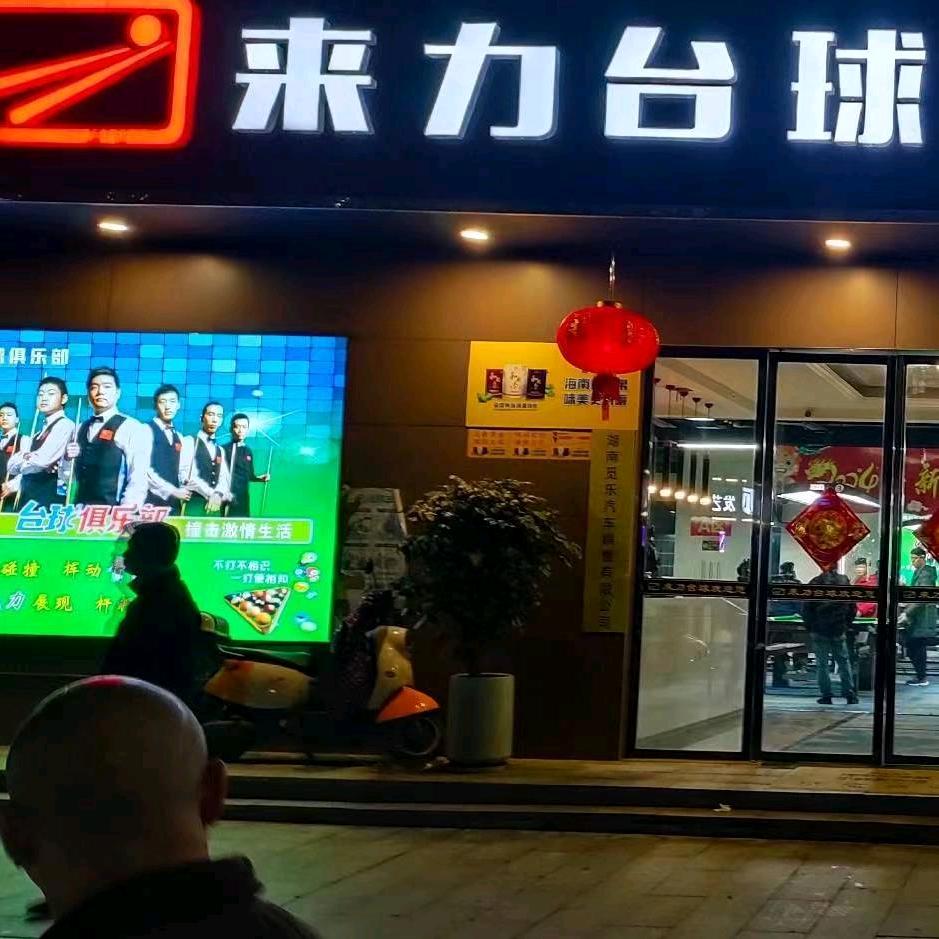 祁东来力台球
