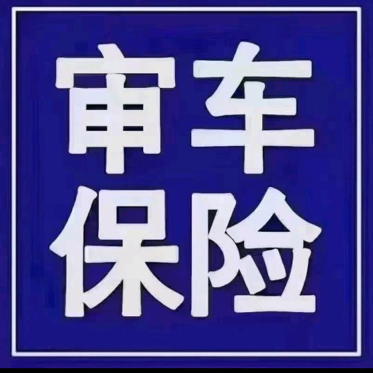 诚信保险