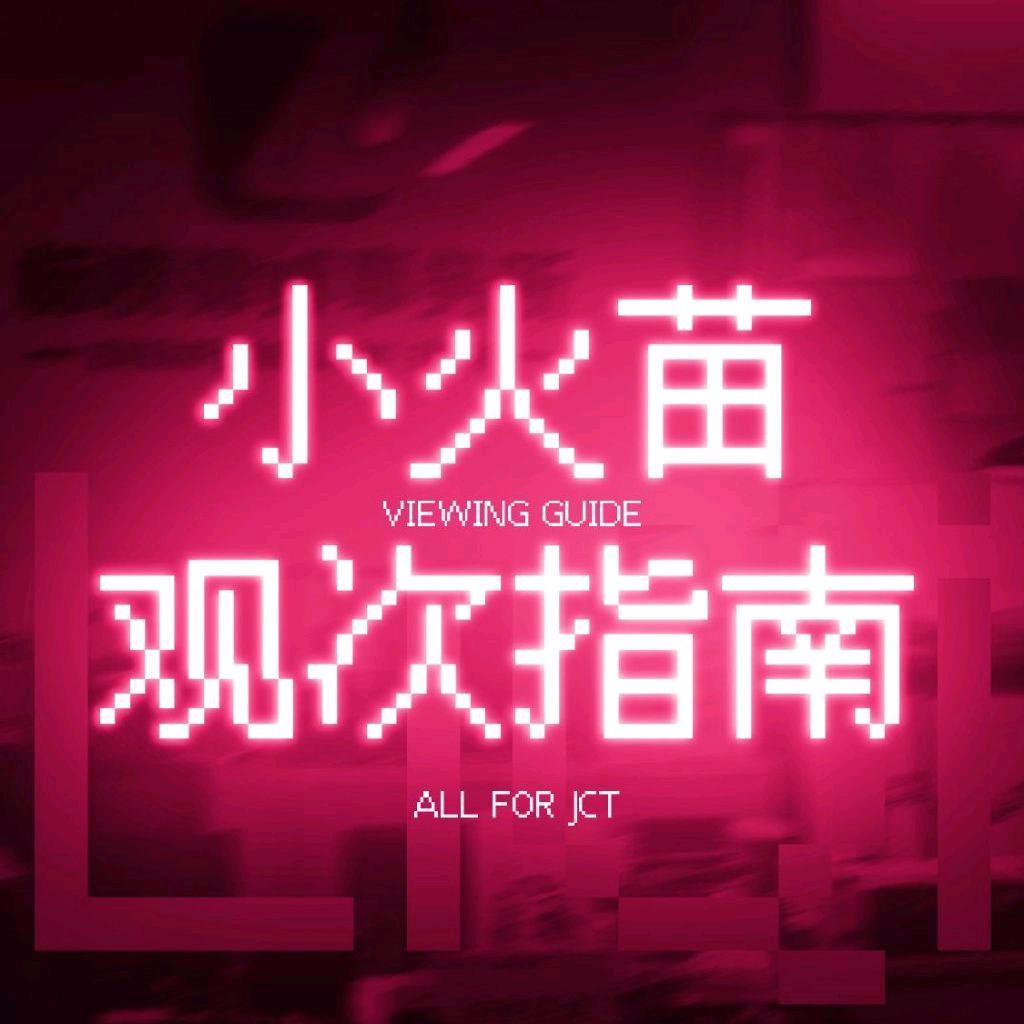 小火苗观次指南