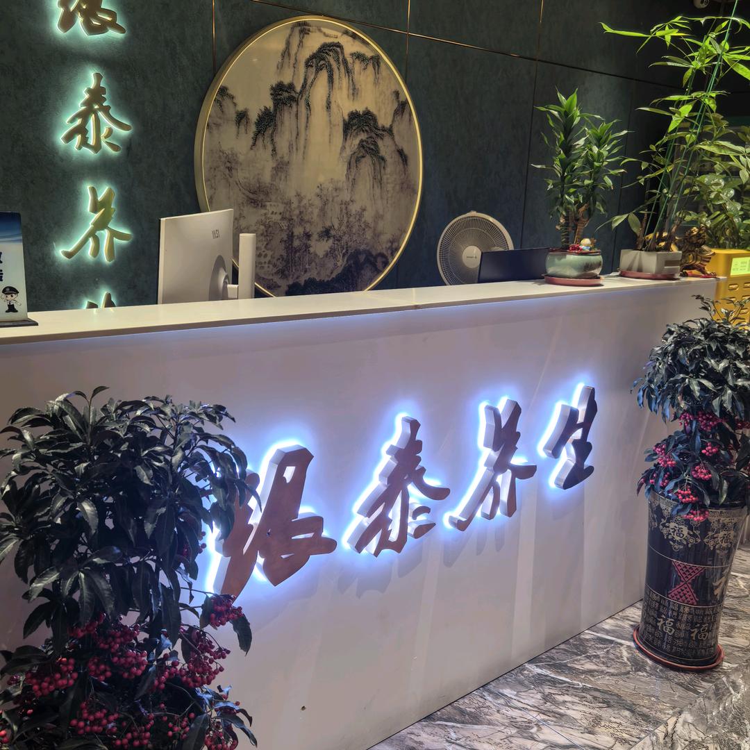 银泰养生