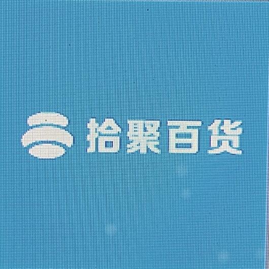 拾聚百货优品小铺