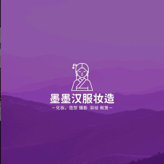墨墨汉服妆造馆