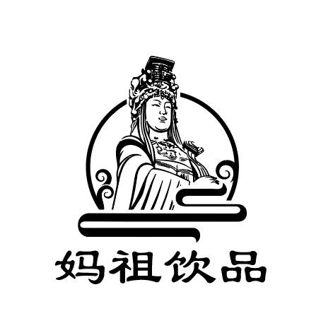 妈祖饮品