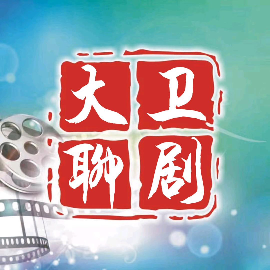 大卫聊剧