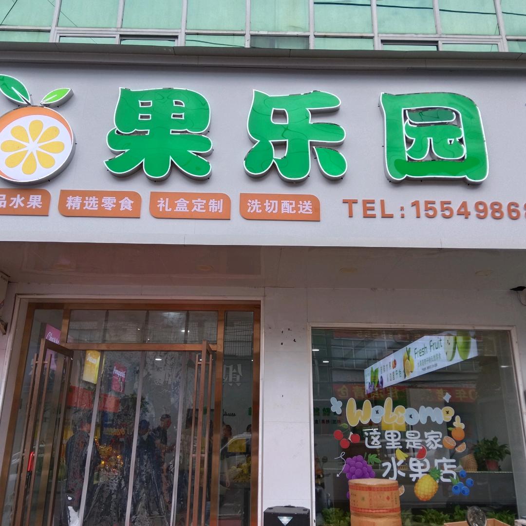 我是太平店水果胡求卖