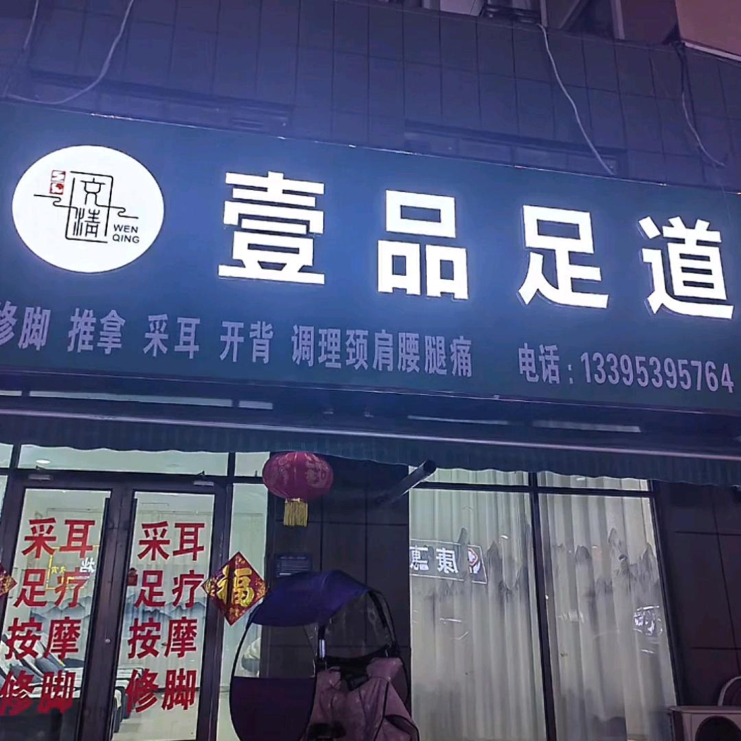 壹品足道