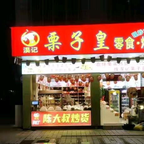 怀集肉揸 陈大叔 (淏记栗子皇)直播号