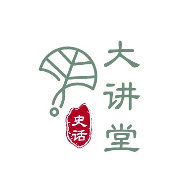 史话大讲堂