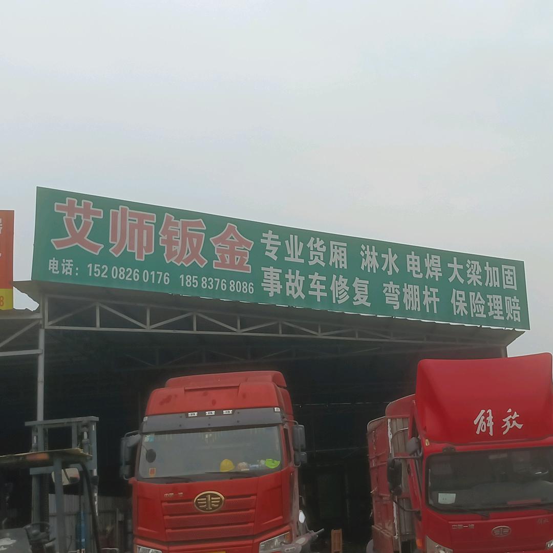 艾师钣金