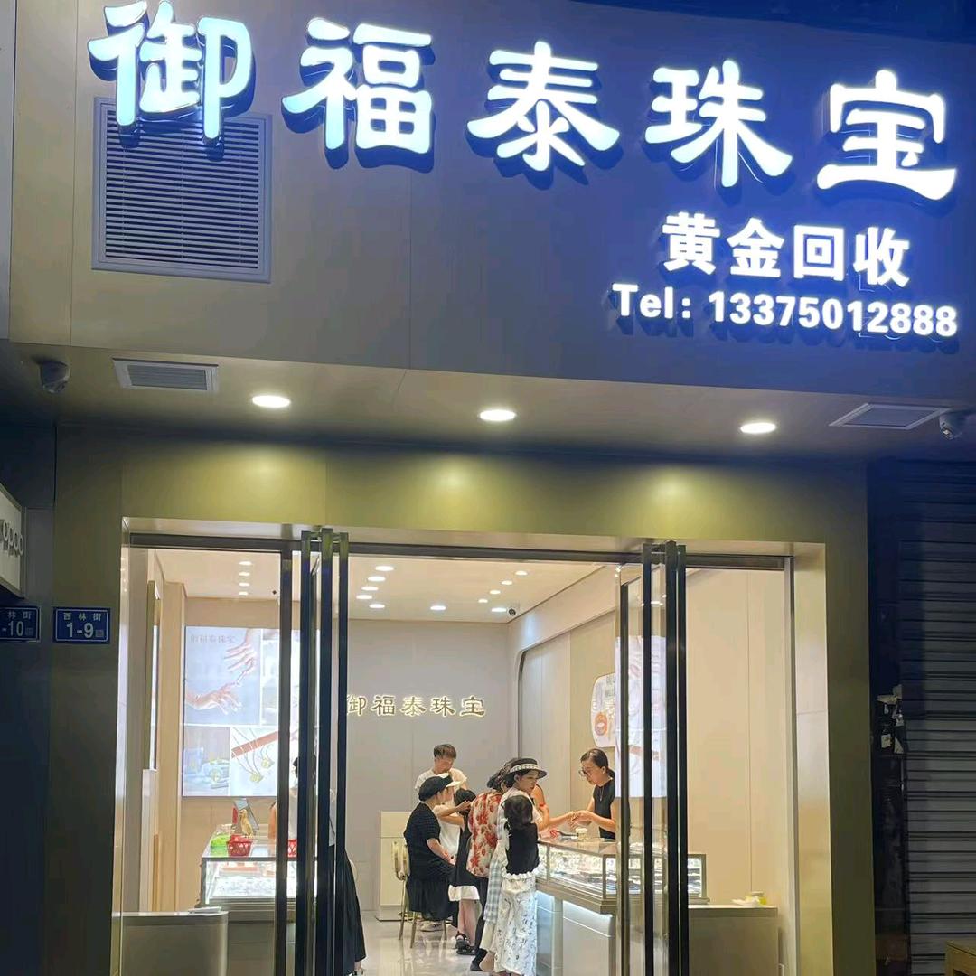 御福泰珠宝(武夷山店)