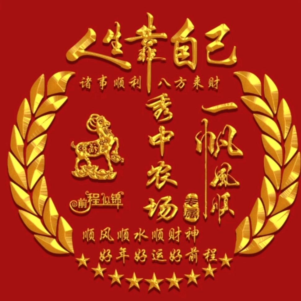 秀中富硒生态农业