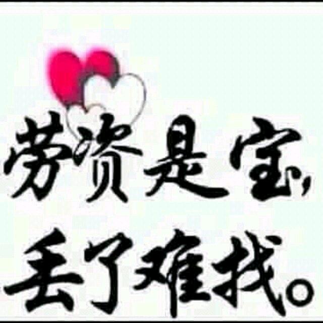 劳资是宝，丢了难找