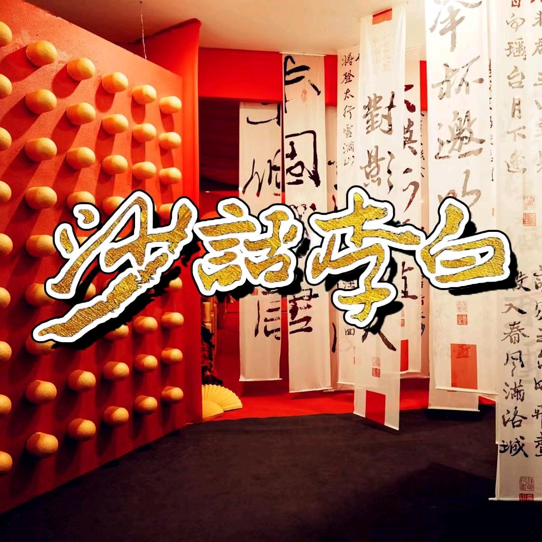 沙话李白全国巡展