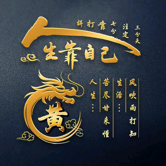 龙行天下