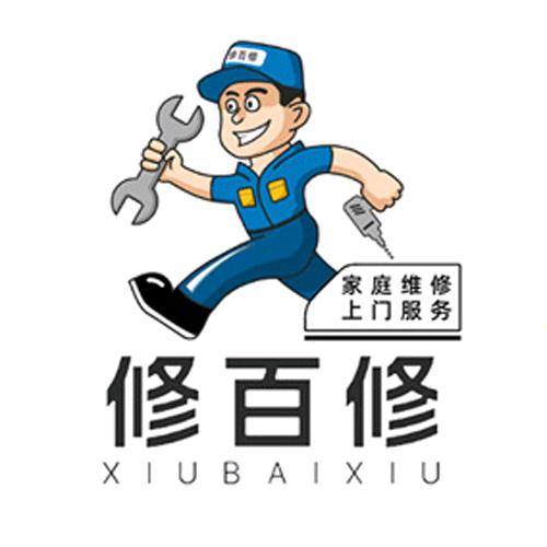修百修家庭维修服务站米东区荷兰小镇店