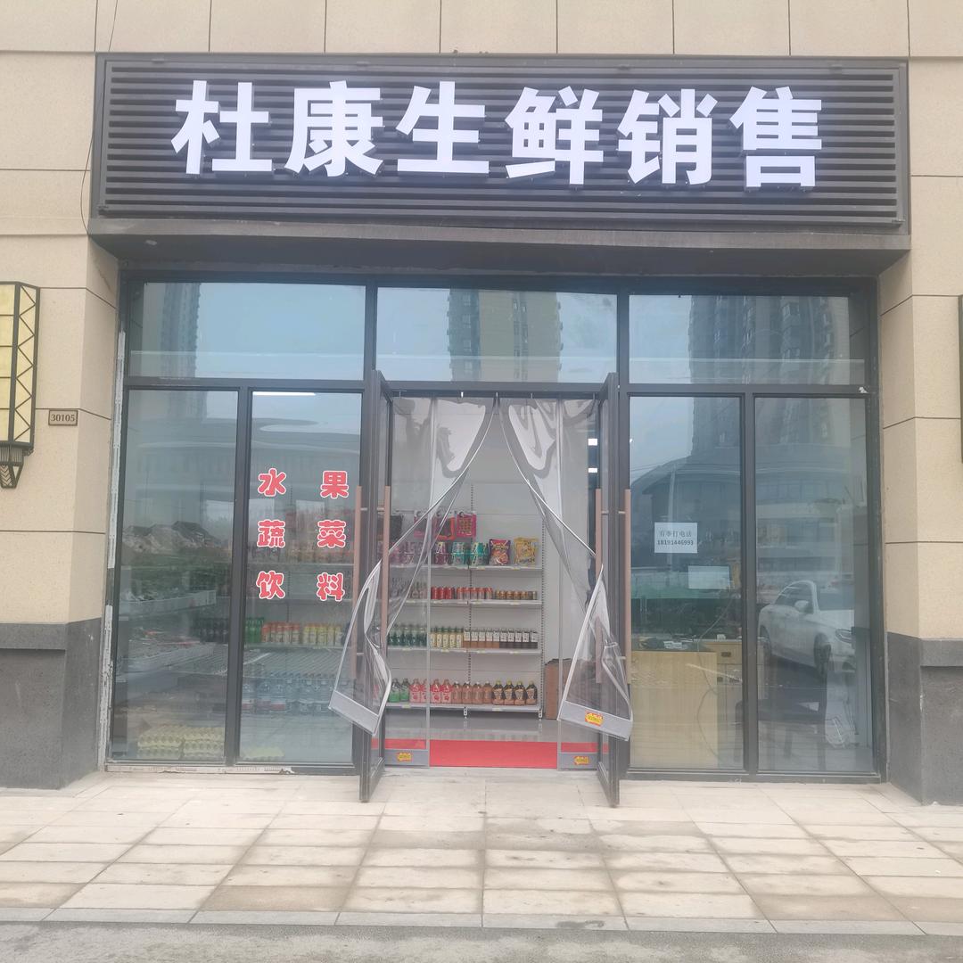沣东新城，杜康生鲜销售碧桂园国湖东门北
