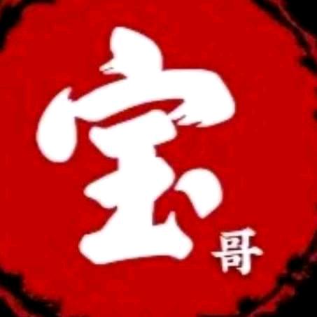 宝哥