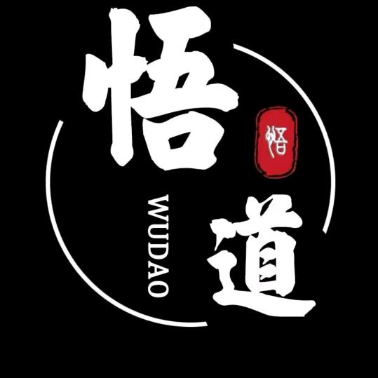 悟道人生