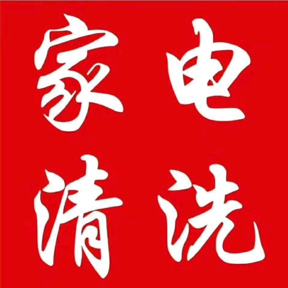 温江专业家电清洗