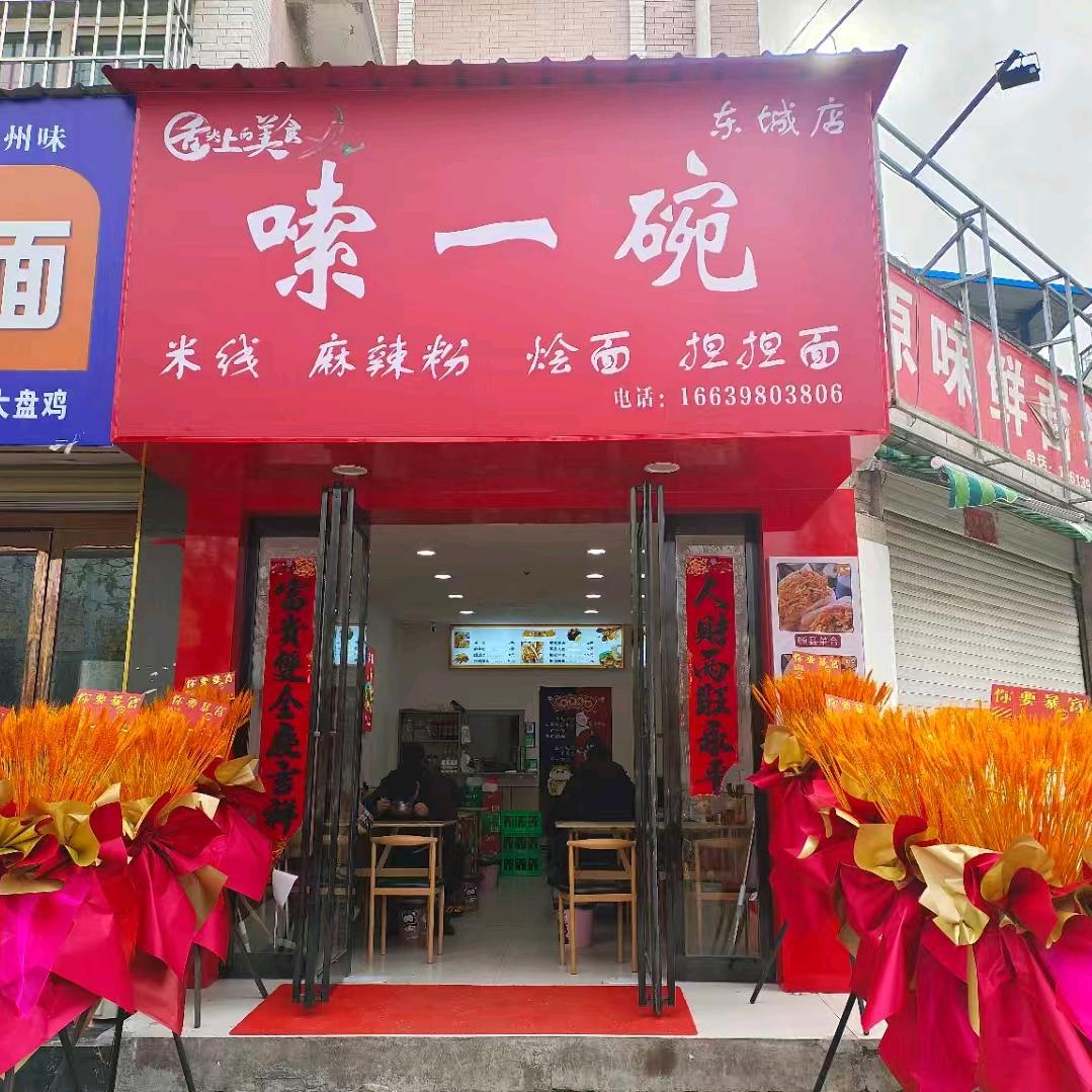嗦一碗