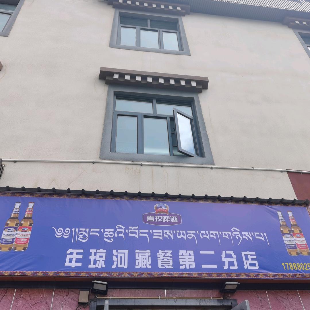 年琼藏餐第二分店欢迎你们。