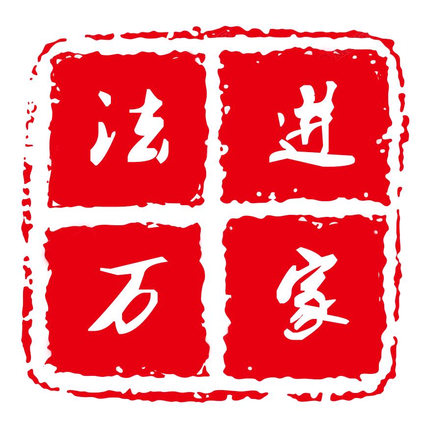 法进万家