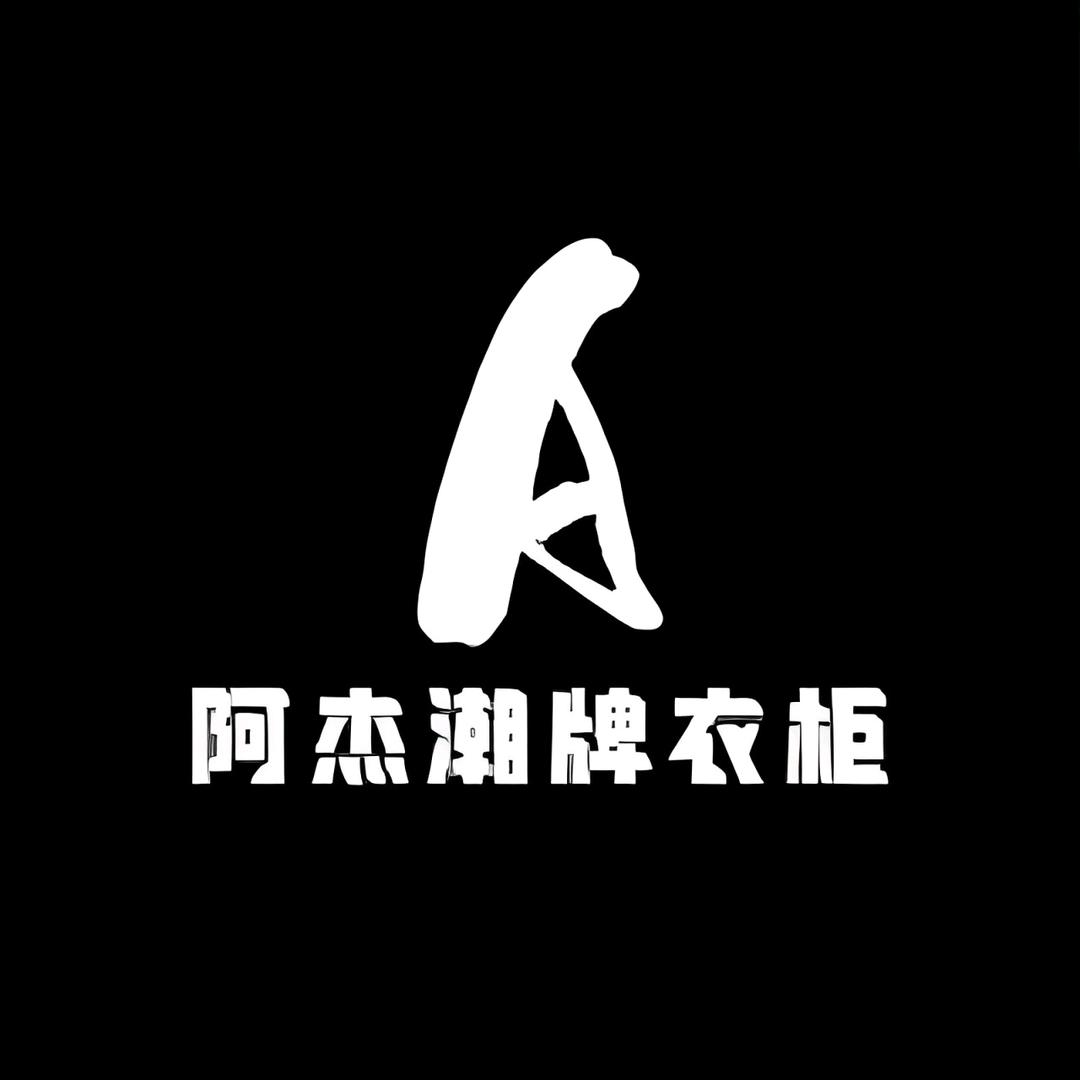 阿杰潮牌衣柜