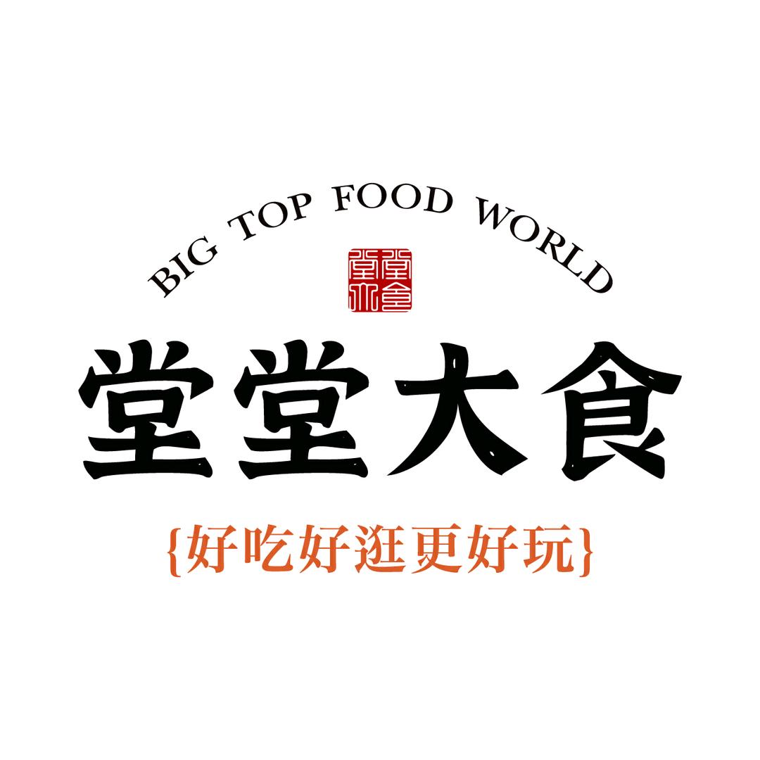 沈阳中街堂堂大食