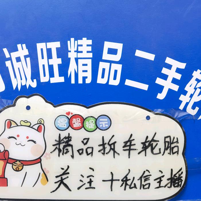 胶州诚旺精品二手轮胎超级仓库