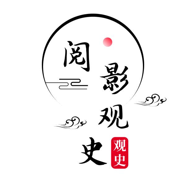 阅影观史