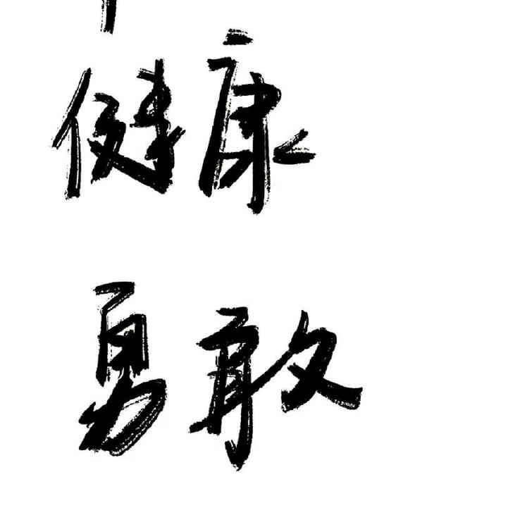 你好像一条狗